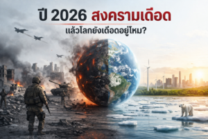 ปี 2026 สงครามเดือด แล้วโลกยังเดือดอยู่ไหม?
